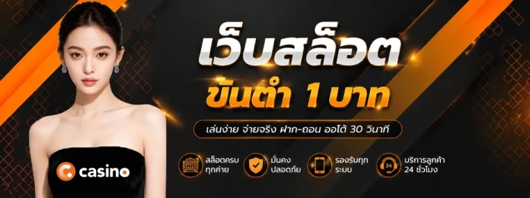 เว็บสล็อตขั้นต่ํา1บาท